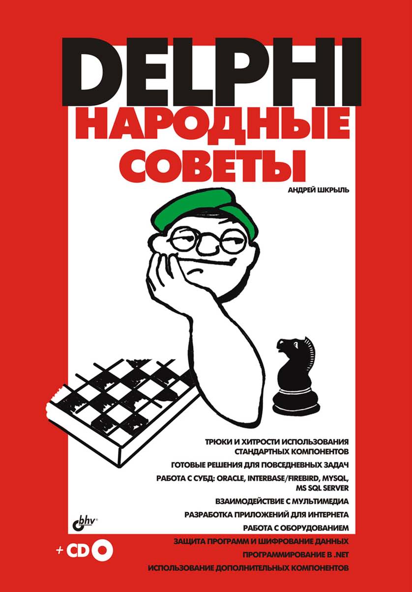 Delphi. Народные советы ISBN 978-5-9775-0047-0